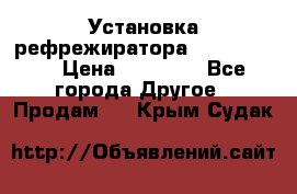 Установка рефрежиратора thermo king › Цена ­ 40 000 - Все города Другое » Продам   . Крым,Судак